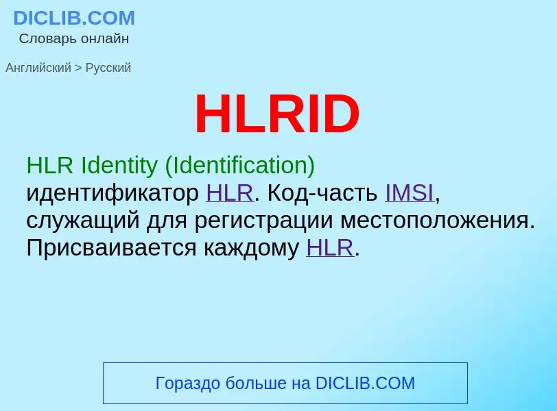 Как переводится HLRID на Русский язык