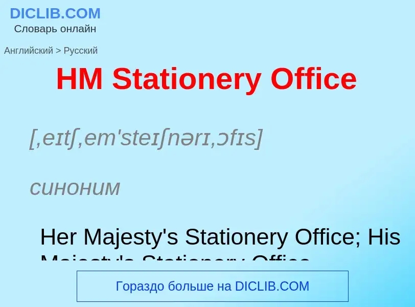 Как переводится HM Stationery Office на Русский язык