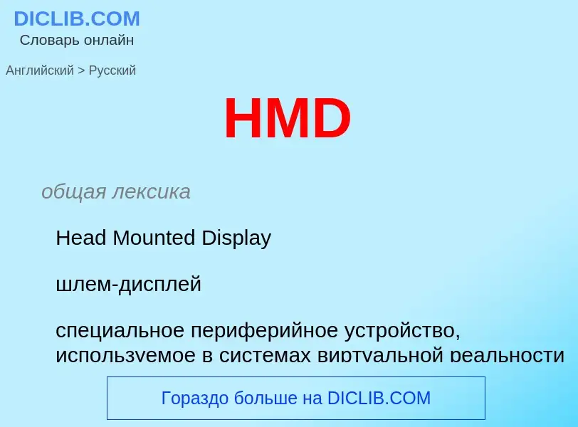 Μετάφραση του &#39HMD&#39 σε Ρωσικά