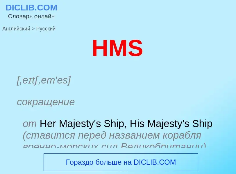 Как переводится HMS на Русский язык