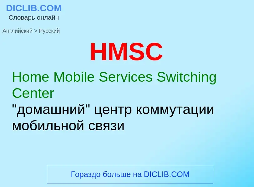 Как переводится HMSC на Русский язык