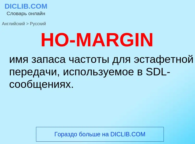 Como se diz HO-MARGIN em Russo? Tradução de &#39HO-MARGIN&#39 em Russo