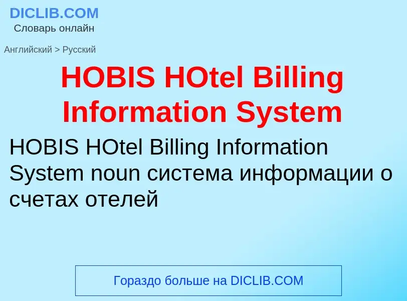 Como se diz HOBIS HOtel Billing Information System em Russo? Tradução de &#39HOBIS HOtel Billing Inf