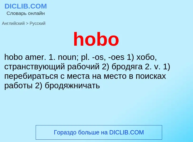 Μετάφραση του &#39hobo&#39 σε Ρωσικά