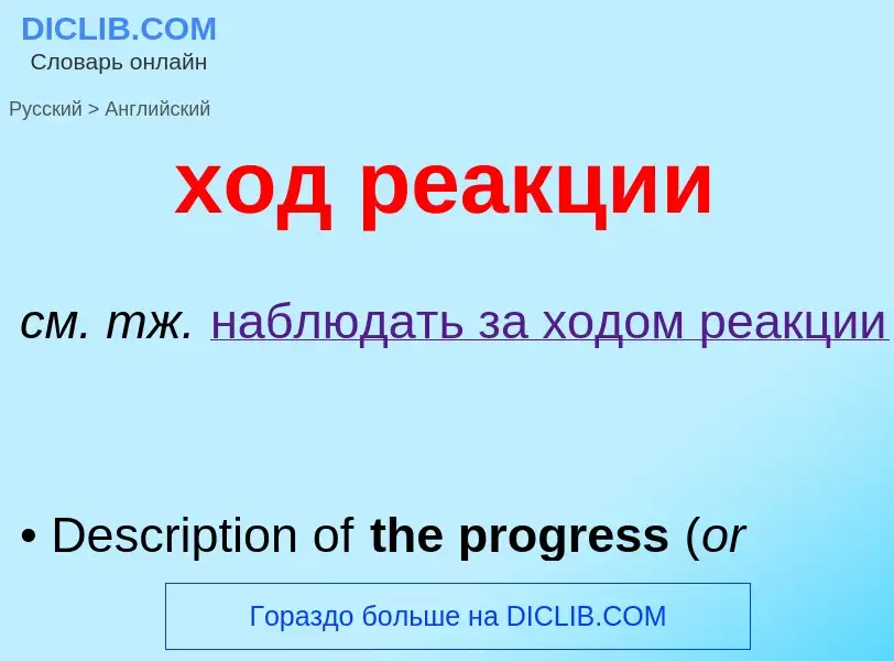 Μετάφραση του &#39ход реакции&#39 σε Αγγλικά