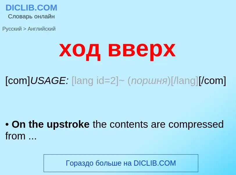 Как переводится ход вверх на Английский язык