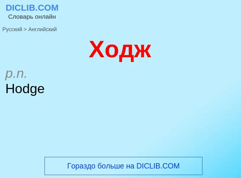 Μετάφραση του &#39Ходж&#39 σε Αγγλικά