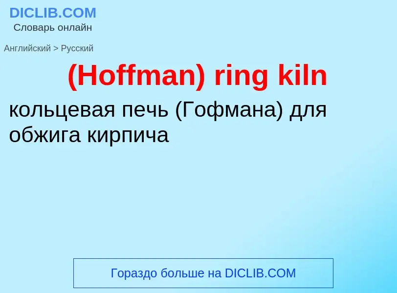 Μετάφραση του &#39(Hoffman) ring kiln&#39 σε Ρωσικά