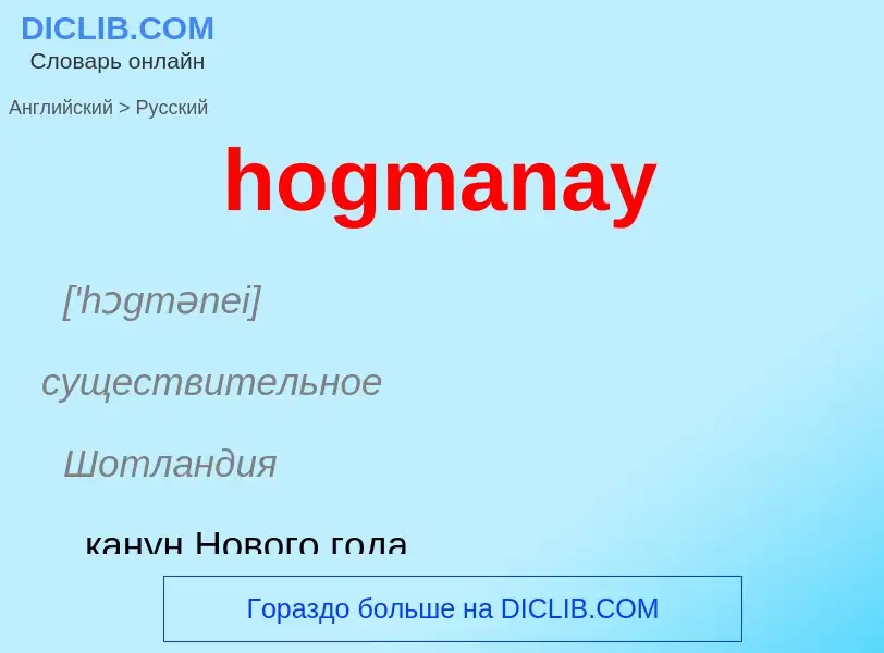 ¿Cómo se dice hogmanay en Ruso? Traducción de &#39hogmanay&#39 al Ruso