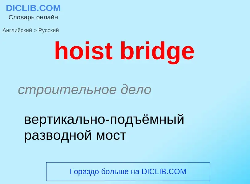 Как переводится hoist bridge на Русский язык