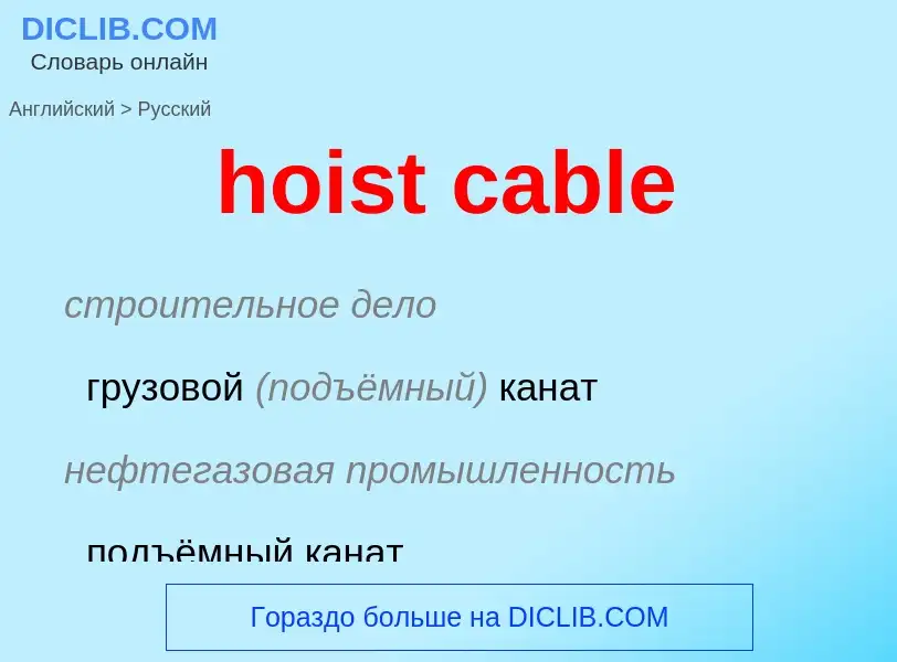 Как переводится hoist cable на Русский язык