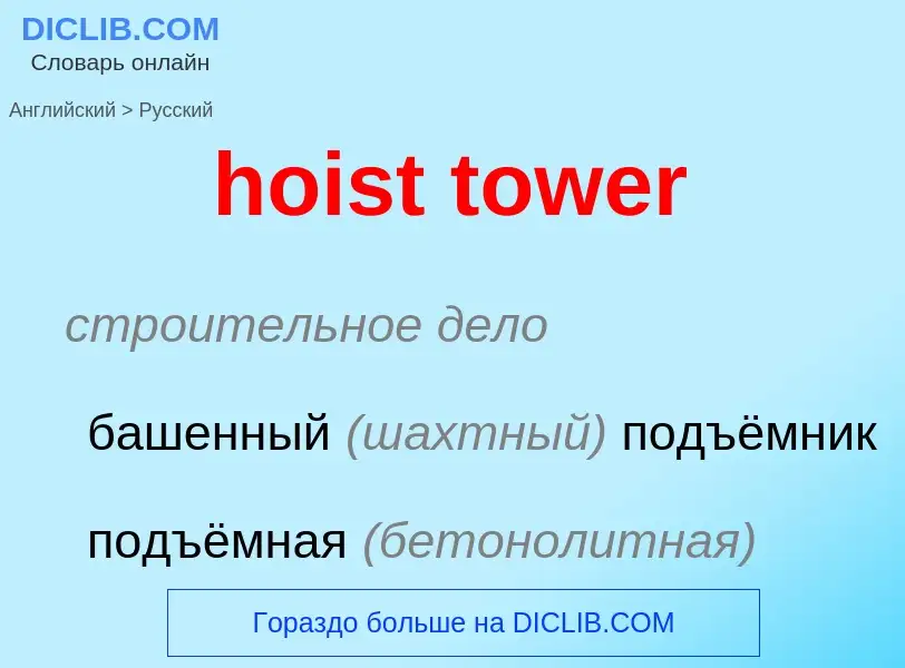 Как переводится hoist tower на Русский язык