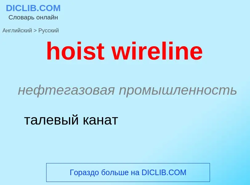 Как переводится hoist wireline на Русский язык