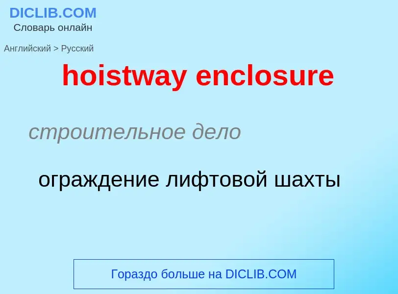 Как переводится hoistway enclosure на Русский язык