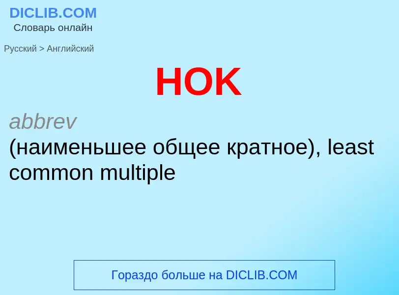 Как переводится HOK на Английский язык