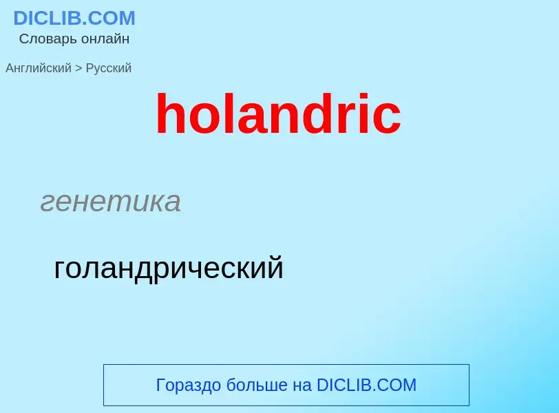 Μετάφραση του &#39holandric&#39 σε Ρωσικά