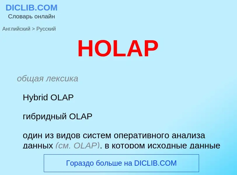 Μετάφραση του &#39HOLAP&#39 σε Ρωσικά