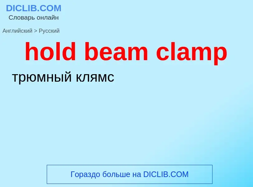 Как переводится hold beam clamp на Русский язык