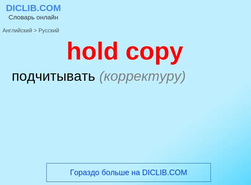 Как переводится hold copy на Русский язык