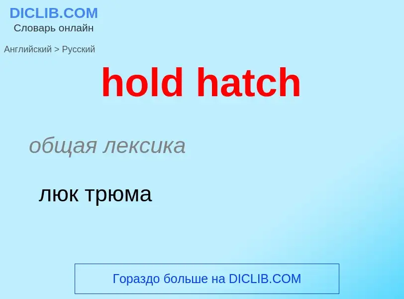 ¿Cómo se dice hold hatch en Ruso? Traducción de &#39hold hatch&#39 al Ruso