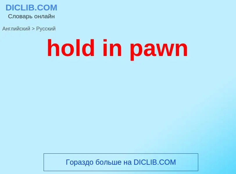 Как переводится hold in pawn на Русский язык