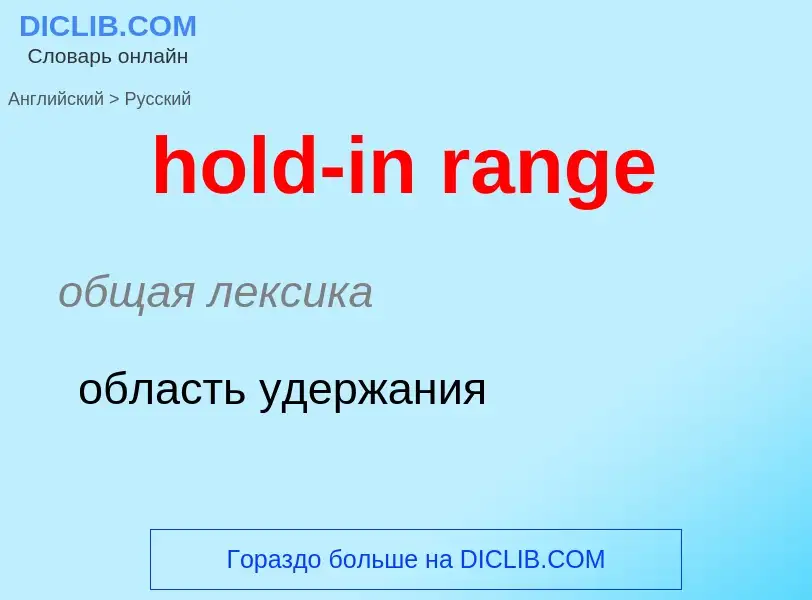 What is the Russian for hold-in range? Translation of &#39hold-in range&#39 to Russian