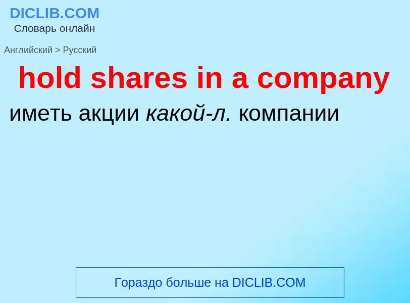 Как переводится hold shares in a company на Русский язык