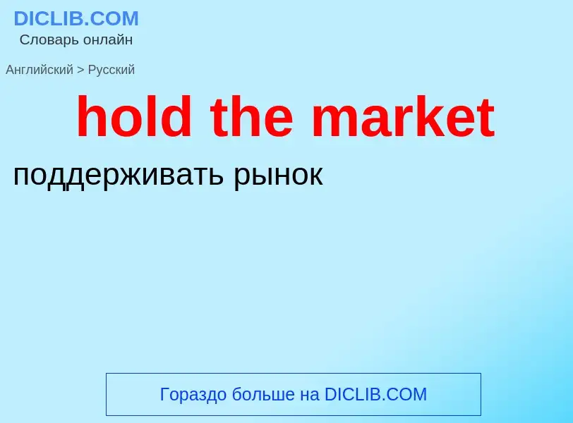 Как переводится hold the market на Русский язык