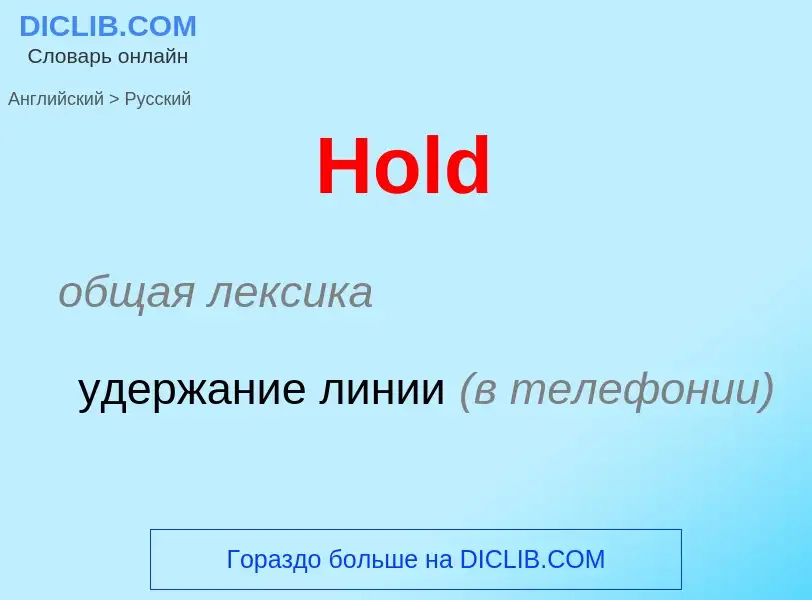 Как переводится Hold на Русский язык