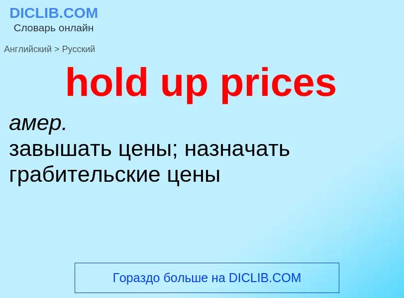 Как переводится hold up prices на Русский язык