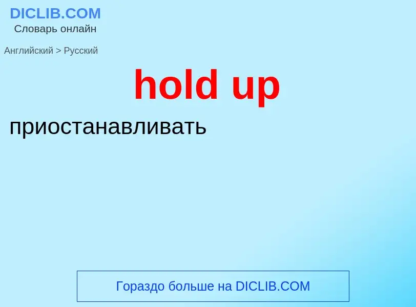 Как переводится hold up на Русский язык