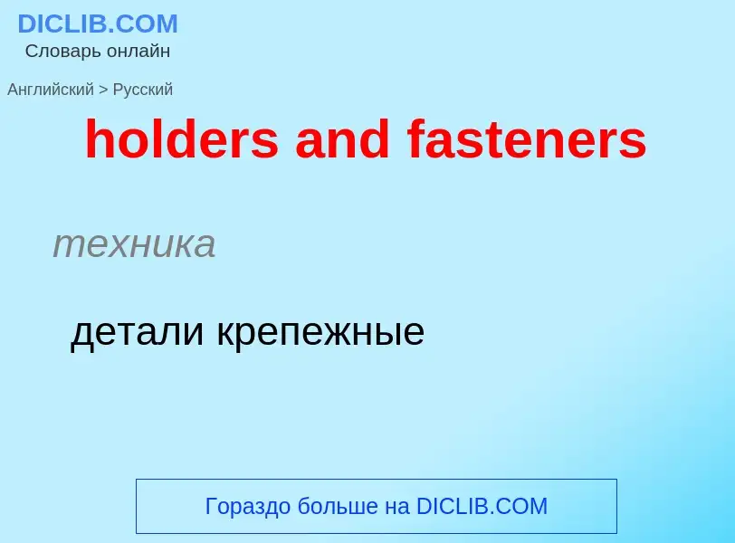 Как переводится holders and fasteners на Русский язык