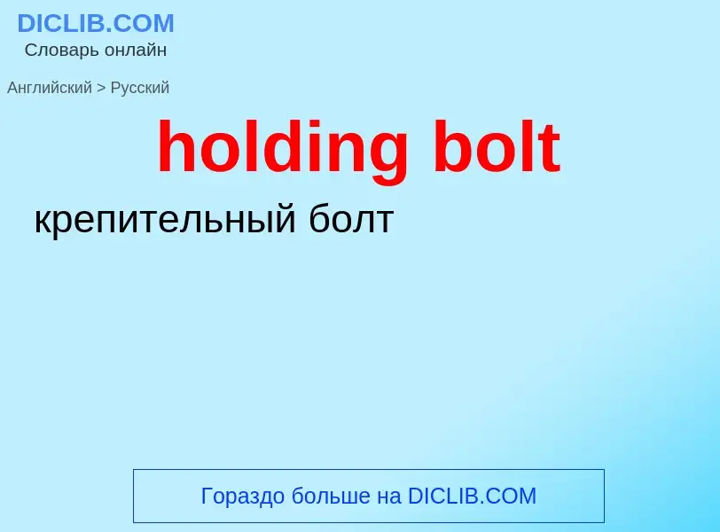 Traduzione di &#39holding bolt&#39 in Russo