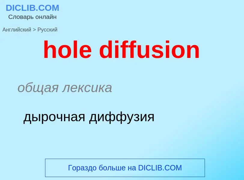 Как переводится hole diffusion на Русский язык