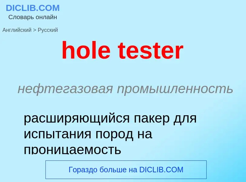 Как переводится hole tester на Русский язык