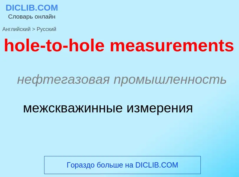 Как переводится hole-to-hole measurements на Русский язык