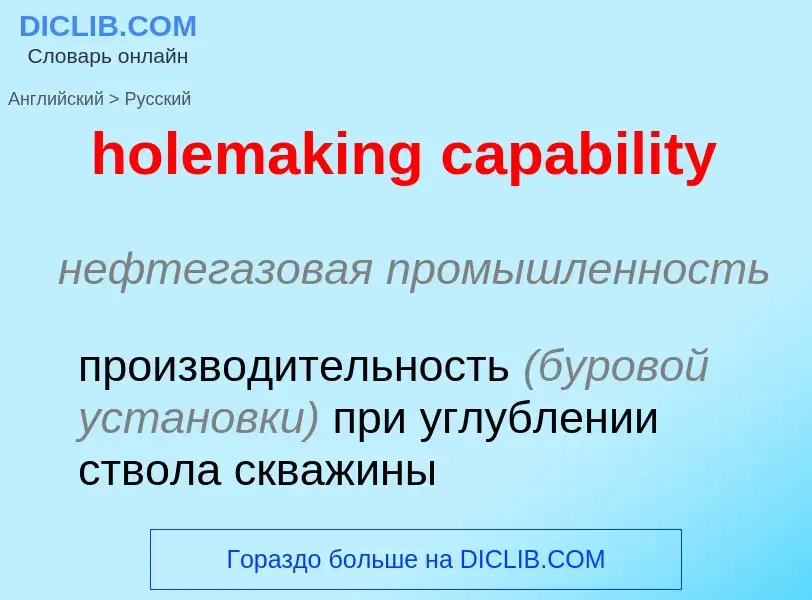 What is the Russian for holemaking capability? Translation of &#39holemaking capability&#39 to Russi