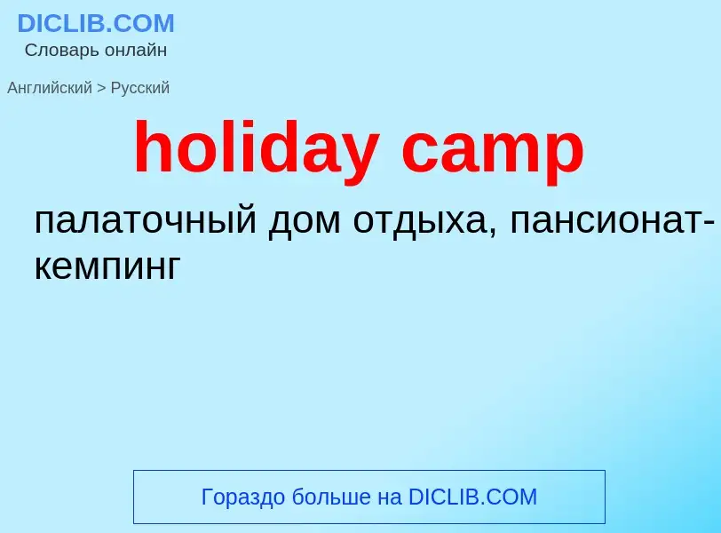 What is the Russian for holiday camp? Translation of &#39holiday camp&#39 to Russian