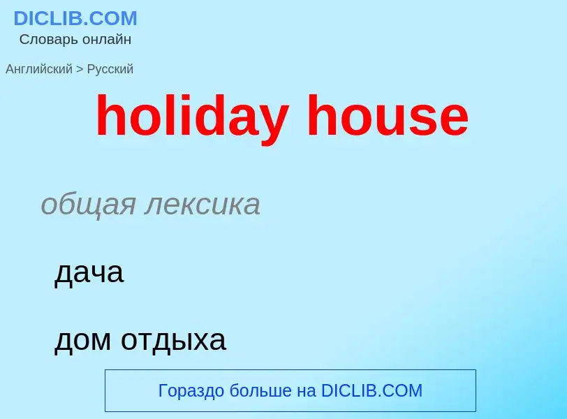 Как переводится holiday house на Русский язык