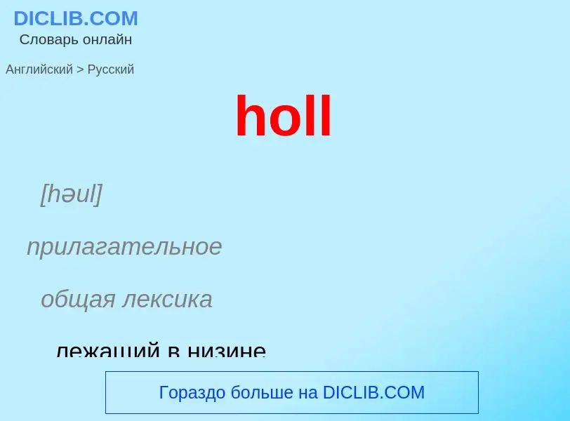 ¿Cómo se dice holl en Ruso? Traducción de &#39holl&#39 al Ruso