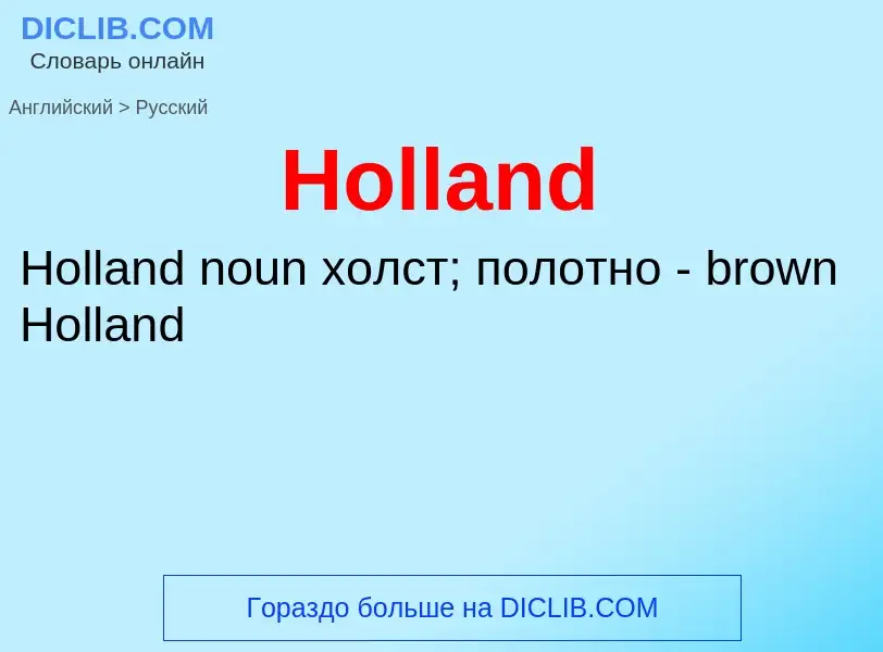 Как переводится Holland на Русский язык