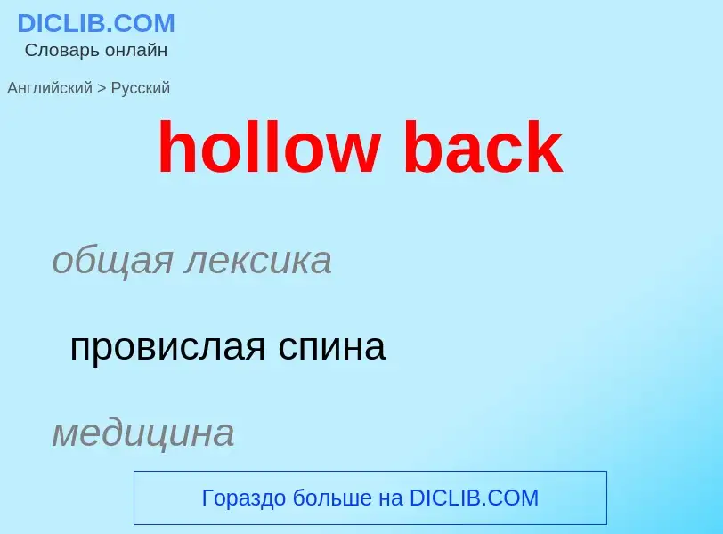 Как переводится hollow back на Русский язык