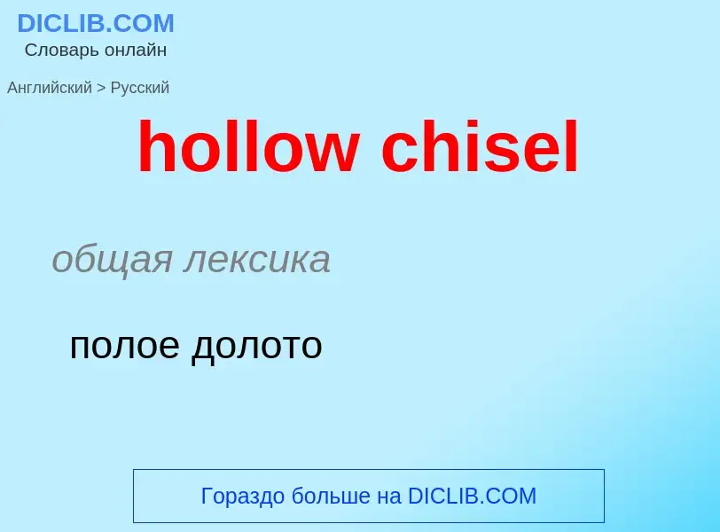 Как переводится hollow chisel на Русский язык