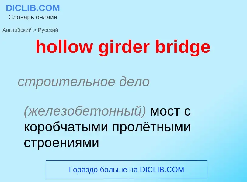 Как переводится hollow girder bridge на Русский язык