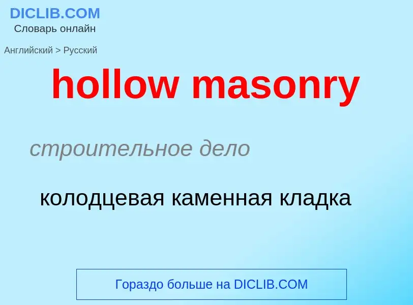 Как переводится hollow masonry на Русский язык