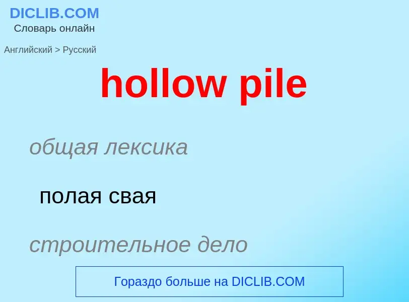 Как переводится hollow pile на Русский язык