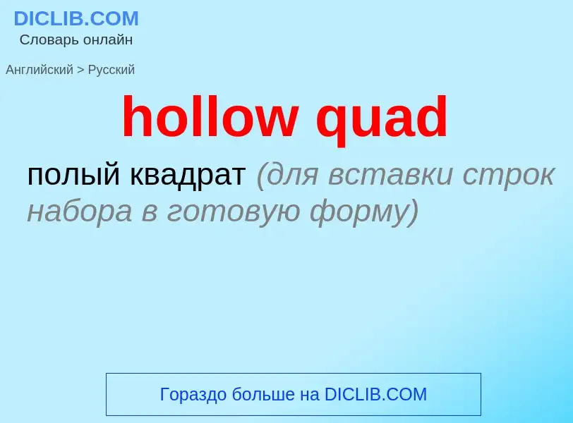 Μετάφραση του &#39hollow quad&#39 σε Ρωσικά