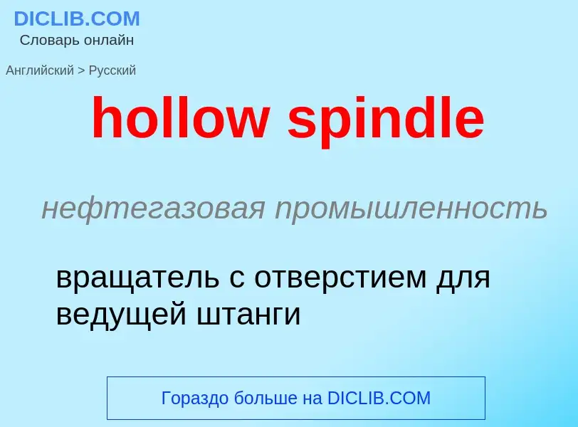 Как переводится hollow spindle на Русский язык