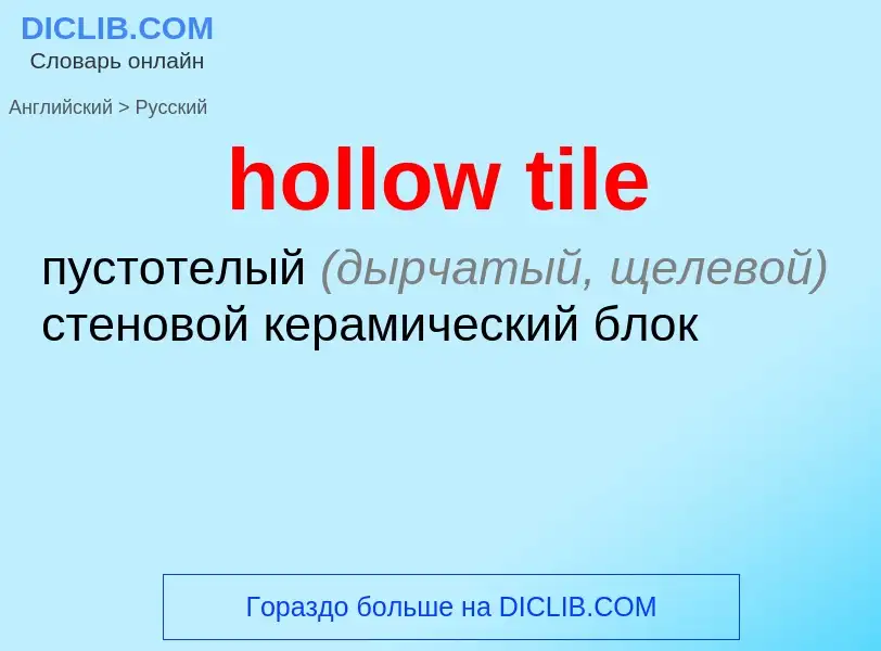 ¿Cómo se dice hollow tile en Ruso? Traducción de &#39hollow tile&#39 al Ruso