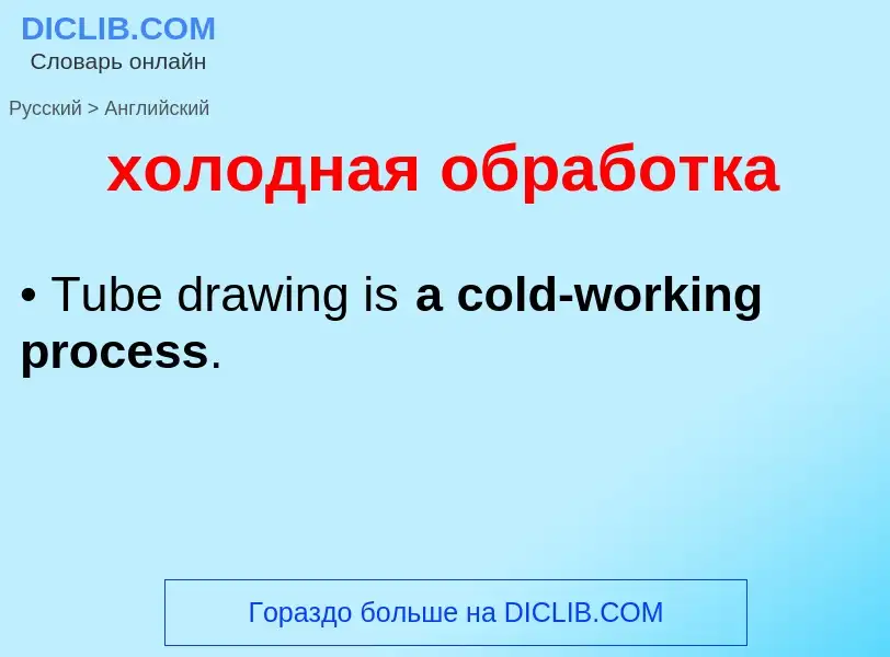 Как переводится холодная обработка на Английский язык